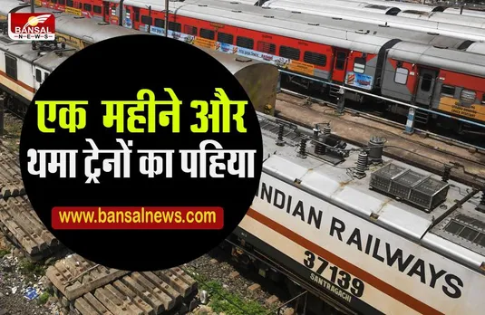 Indian Railways:रेलयात्री ध्‍यान दें, MP-महाराष्‍ट्र और छत्‍तीसगढ़ की ये ट्रेनें मई-जून में रहेंगी कैंस‍िल