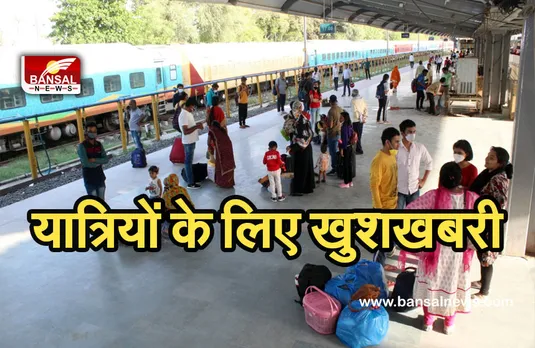 Indian Railways: यात्रियों के लिए बड़ी खबर! इन ट्रेनों में हो रहा है बदलाव, जानें क्या है खास
