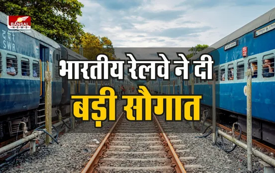Indian Railways : रेलवे का बड़ा तोहफा, अब नहीं खाने पड़ेंगे धक्के, नही होगी सीटों की मारा मारी