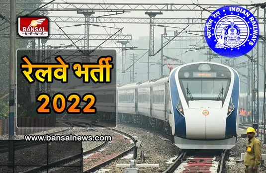 Railway Recruitment 2022: रेलवे ने निकाली बंपर भर्तियां, नहीं होगी परीक्षा, सीधे मिलेगी नौकरी, जानें कैसे