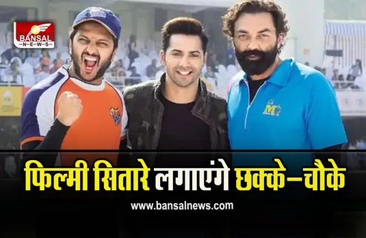 Celebrity Cricket League (CCL ) : बड़ी खबर, राजधानी में होने जा रही है CCL, सोनू सूद, रितेश देशमुख सहित 150 ​अभिनेता लगाएंगे छक्के-चौके