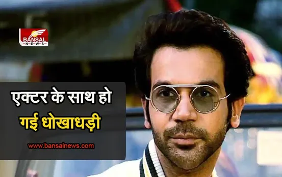 Rajkummar Rao : राजकुमार राव के साथ हुई धोखाधड़ी जानिए पूरा मामला