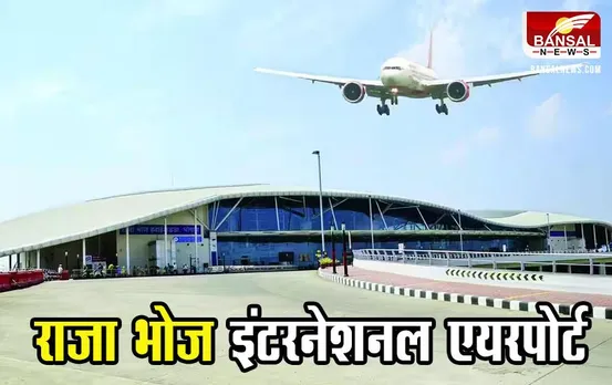 Bhopal Airport: राजा भोज इंटरनेशनल एयरपोर्ट अधिकृत इमिग्रेशन चैक पोस्ट के लिए नामित