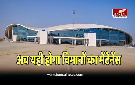 Raja Bhoj Airport : अब राजाभोज एयरपोर्ट को मिली बड़ी जिम्मेदारी , विमानों का हो सकेगा मेंटेनेंस