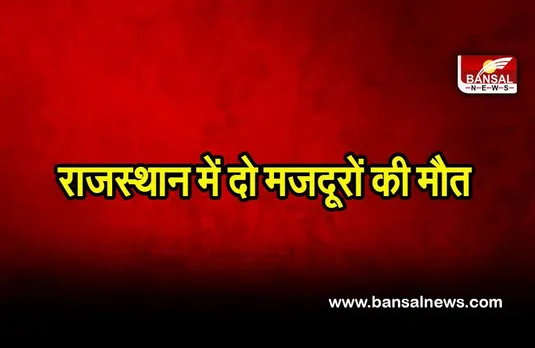 Rajasthan labour died: निर्माणाधीन मंदिर में बल्ली टूटने से दो मजदूरों की मौत, तीन घायल