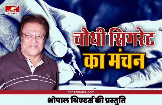 मशहूर अभिनेता राजीव वर्मा के निर्देशन में 18 सितंबर को होगा चौथी सिगरेट का मंचन