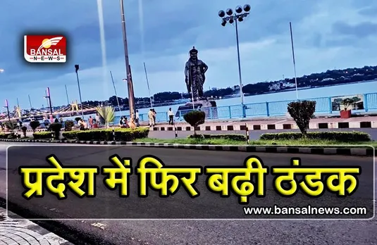 MP Weather Updates: ठंडी हवाओं ने बदला मौसम का मिजाज, प्रदेश के कई जिलों में बारिश के आसार