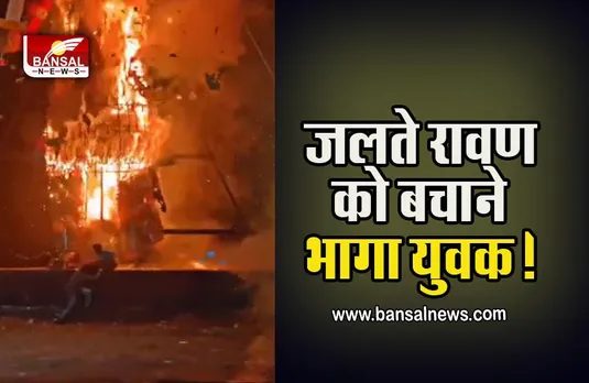 Rajgarh News : शराब के नशे में जलते रावण के नीचे जा बैठा युवक, पुलिस कर्मियों के साथ बचाई जान, देखें वीडियो