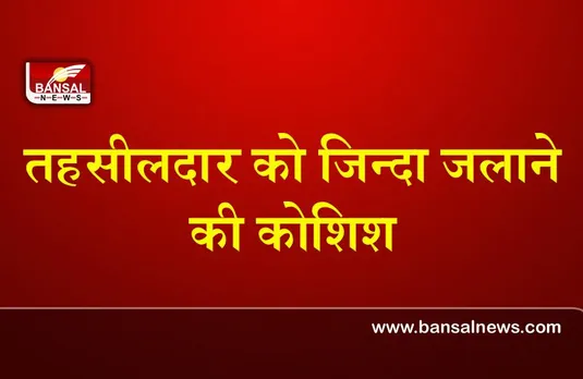 Rajgarh : भाजपा नेता ने अतिक्रमण हटाने गए तहसीलदार पर पेट्रोल फेंका, जिंदा जलाने की कोशिश, देखिये वीडियो