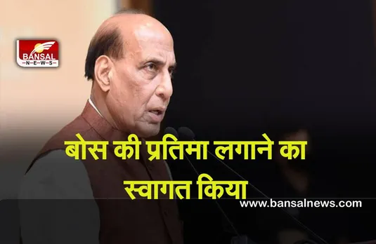 Bose Statue : इंडिया गेट पर बोस की प्रतिमा भारतीयों में राष्ट्रप्रेम, स्वाभिमान की प्रेरणा देगी : राजनाथ