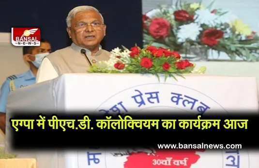 aigpa event bhopal : एग्पा में पीएच.डी. कॉलोक्वियम का कार्यक्रम आज  राज्यपाल इस कार्यक्रम में होंगे शामिल