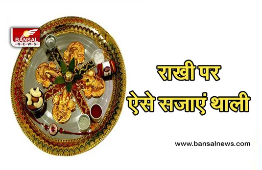 Raksha Bandhan 2023: रक्षा बंधन पर ऐसे सजाएं पूजा की थाली, जानें सबसे सरल Tips