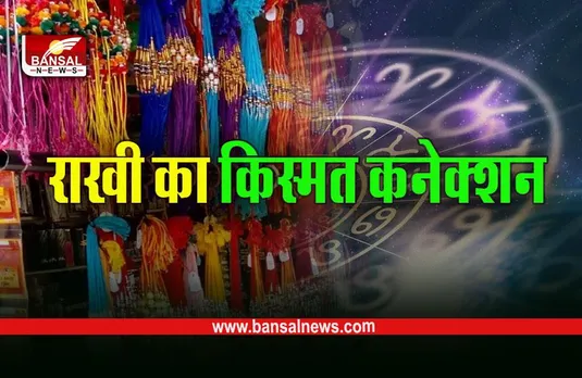 Raksha Bandhan 2023: आपके भाई के लिए क्या है राखी का शुभ रंग, ज्योतिष के अनुसार जान लें लकी कलर