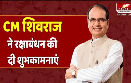 MP News: सीएम शिवराज ने बहनों को दीं रक्षाबंधन की शुभकामनाएं, लाड़ली बहना योजना पर कही ये बात