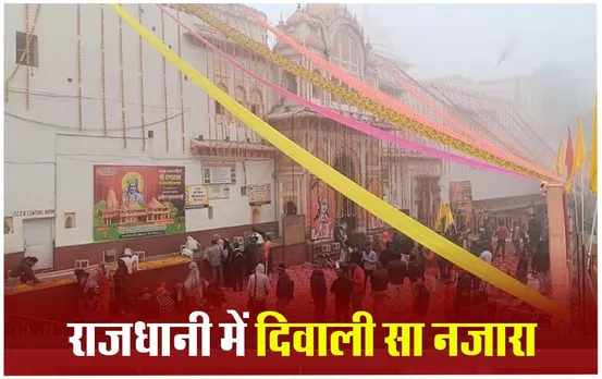 Ram Mandir: राजधानी में दिवाली सा नज़ारा, राम धुन, भजन और सुंदरकांड से गूंजा भोपाल शहर