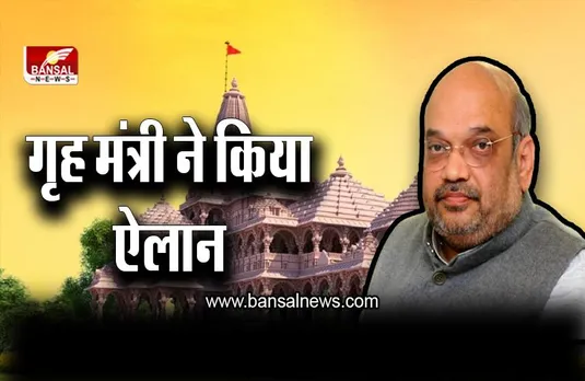 Ram Mandir Nirman: अयोध्या में इस तारीख तक बन जाएगा राम मंदिर? गृह मंत्री ने किया ऐलान