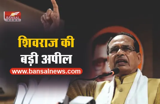 मुख्यमंत्री शिवराज सिंह ने की जनता से बड़ी अपील