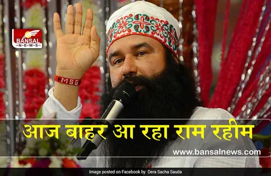 Gurmeet Ram Rahim : कड़ी सुरक्षा के बीच,आज जेल से बाहर आ रहा राम रहीम