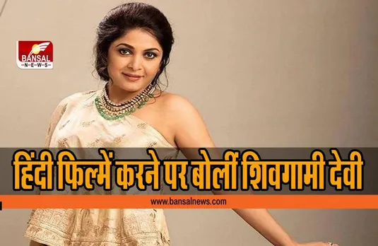 Ramya Krishnan: 'बॉलीवुड के लिए तेलुगू छोड़ने की हिम्मत नहीं', हिंदी फिल्में करने पर कहीं ये बातें