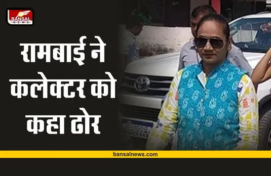 MLA Rambai : रामबाई के बोल, कलेक्टर को कहा तुम ढोर हो, आंखें फूट गई है क्या?