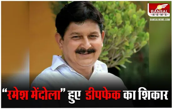 Ramesh Mendola Deepfake: डीपफेक के शिकार हुए MLA मेंदोला, HM की नेमप्लेट के साथ फोटो वायरल
