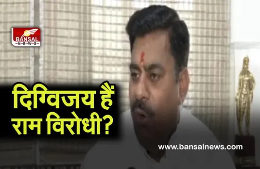 rameshwar sharma on digvijay:श्रीराम के गुणगान में राम विरोधी का नाम न आए ऐसा सम्भव नहीं-रामेश्वर शर्मा