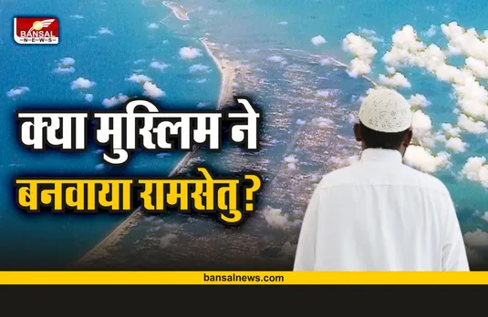 Ramsetu : किसने बनवाया रामसेतु?, मुस्लिमों का दाव इसे आदम ने बनवाया, जानिए पूरा सच
