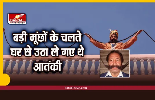 Mustache : मूंछे हो तो रामसिंह जैसी, कहानी आतंकवादी और मूछों की