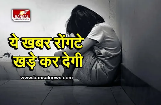 चचेरे भाई ने सात साल की मासूम से दुष्कर्म कर ले ली जान, होली मनाने मामा के घर पहुंची थी बच्ची