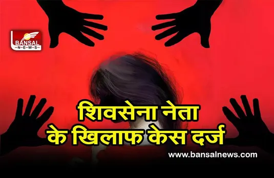 Pune rape case: शिवसेना नेता के खिलाफ बलात्कार व जबरन गर्भपात कराने का मामला दर्ज