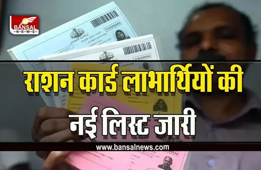 Ration Card : राशन कार्ड लाभार्थ‍ियों की नई ल‍िस्‍ट जारी ! आपका नाम जुड़ा या कटा, यहां करें चेक