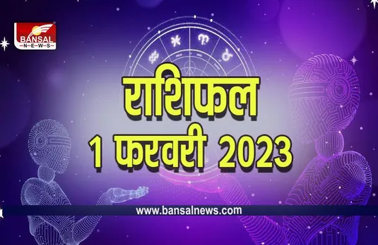 1 Feb 2023 Ka Rashifal : फरवरी का पहला दिन इनके लिए होगा खास, भाग्य का मिलेगा साथ