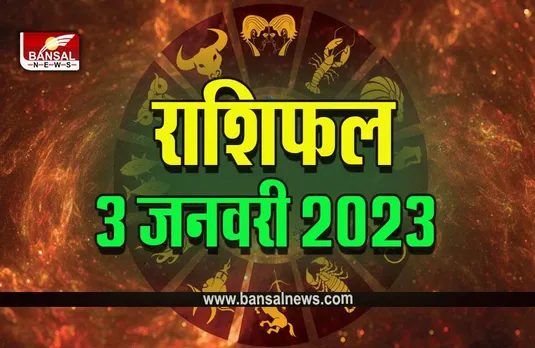 3 Jan 2023 Ka Rashifal : मंगलवार को इनको मिल सकता है प्रमोशन, ये राशियां हैं शामिल