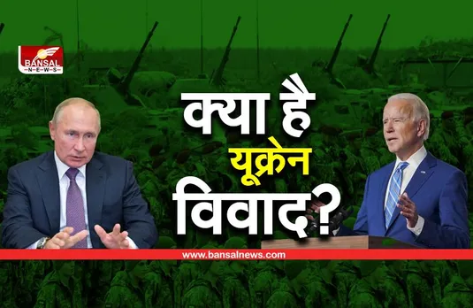 आसान भाषा में समझें, यूक्रेन को लेकर क्यों आमने-सामने है अमेरिका और रूस