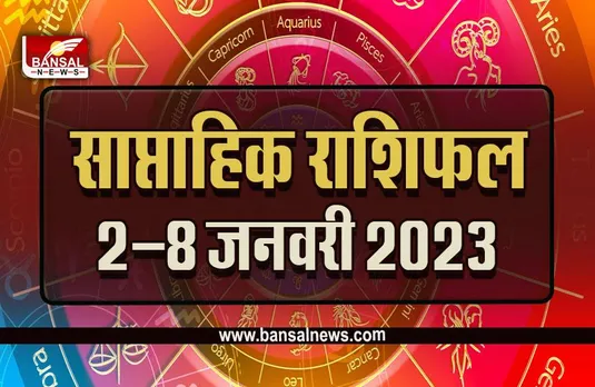 Weekly Horoscope 2-8 Jan 2023 : मेष, वृष, कन्या राशि के लिए नए साल का पहला सप्ताह बदल देगा किस्मत, क्या कहती है आपकी राशि