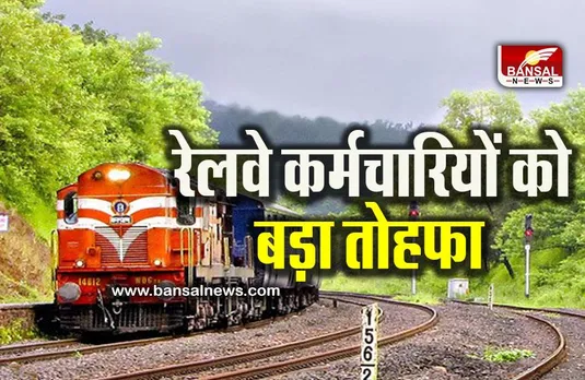 Railways: रेलवे कर्मचारियों को बड़ा तोहफा, इन पदों वाले कर्मचारियों को मिलेगी सीधे प्रमोशन