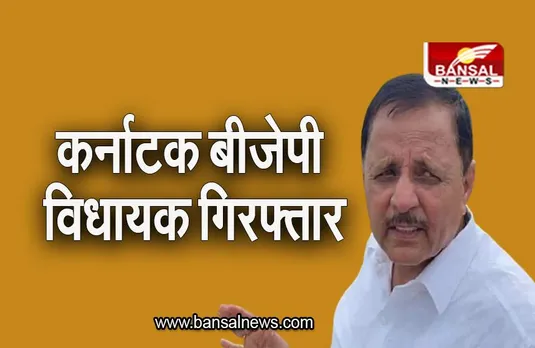 Karnataka Bribery Case: रिश्वत लेने के आरोप में कर्नाटक बीजेपी विधायक गिरफ्तार, जानिए मामला