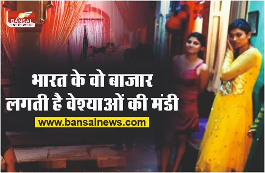 भारत के टॉप 07 रेड लाइट एरिया, जहां होता है जिस्म का सौदा