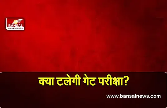 GATE exam postponed 2022: क्या टलेगी गेट परीक्षा? कल सुप्रीम कोर्ट में होगी सुनवाई