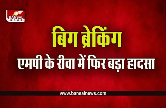 Rewa News : ओवरटेक करने के चक्कर डंपर में जा घुसी बस, 2 की हालत गंभीर, 12 से ज्यादा घायल