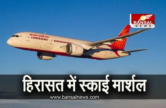 Colombo: हिरासत में स्काई मार्शल, 4 घंटे लेट हो गई Air India की फ्लाइट, जानिए पूरा मामला