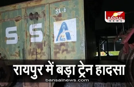 Raipur: फाफाडीह में ट्रेन से टकराया ट्रैक्टर, फिर ये हुआ...