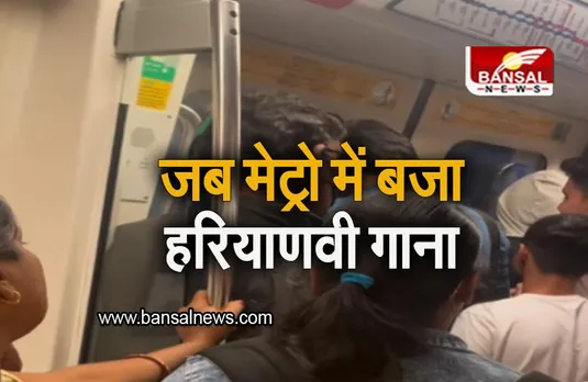 Delhi Metro: मेट्रो में अचानक बजा हरियाणवी गाना, ट्रेन में बैठे यात्री हुए हैरान, देखें वीडियो