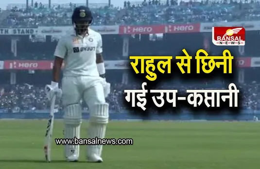 Team India: राहुल से छिनी गई उप-कप्तानी, खराब फॉर्म से गुजर रहा है यह बल्लेबाज