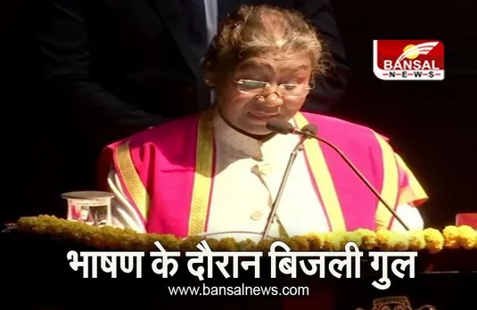 Odisha: राष्ट्रपति द्रौपदी मुर्मू के भाषण के दौरान बिजली गुल, राष्ट्रपति ने जारी रखा भाषण, देखें वीडियो