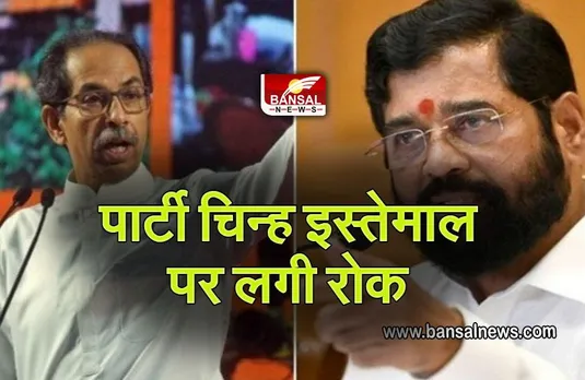 Thackeray vs Shinde: मुंबई के अंधेरी ईस्ट उपचुनाव से पहले ठाकरे और शिंदे गुट को झटका, नहीं कर पाएंगे पार्टी चिन्ह का इस्तेमाल