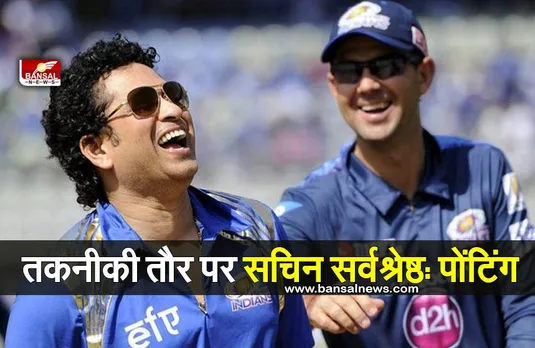 Ricky Pointing Statement: रिकी पोंटिंग ने सचिन तेंदुलकर के लिए कही ये  बात