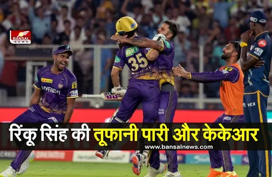 KKR vs SRH: रिंकू सिंह की तूफानी पारी के बाद निगाहें जीत की हैट्रिक पर