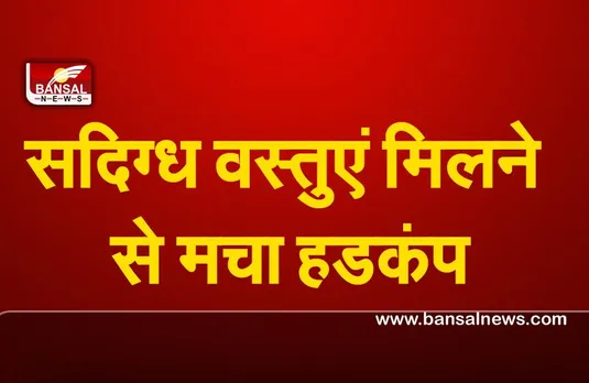 Madhyapradesh : रीवा जिले में सदिग्ध वस्तुएं मिलने से मचा हडकंप,पुलिस जाँच में जुटी