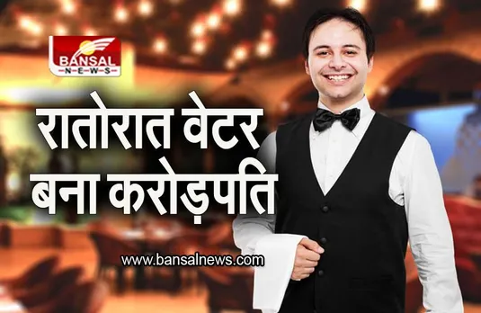 Waiter: रातोरात वेटर को मिले 10 करोड़ से ज्यादा रूपए, जानिए इसके बाद वेटर ने क्या किया?